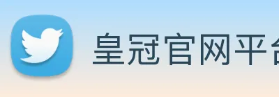 皇冠官网平台 logo